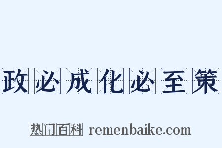 政必成化必至策是什么意思的图片